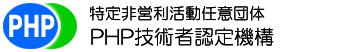 PHP技術者認定機構